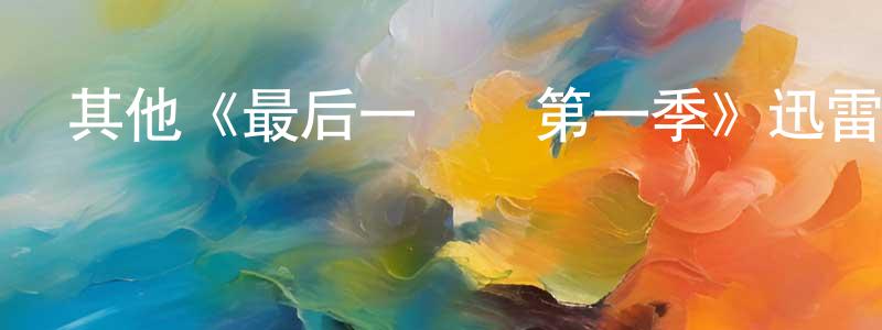 曹慶云發布其他《最后一條龍第一季》迅雷下載/在線觀看/百度云-犯罪/歷史載-美劇天堂